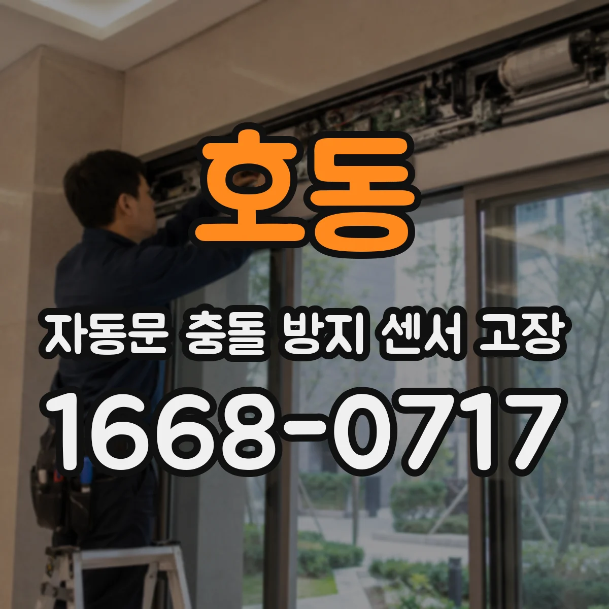 호동 자동문 충돌 방지 센서 고장