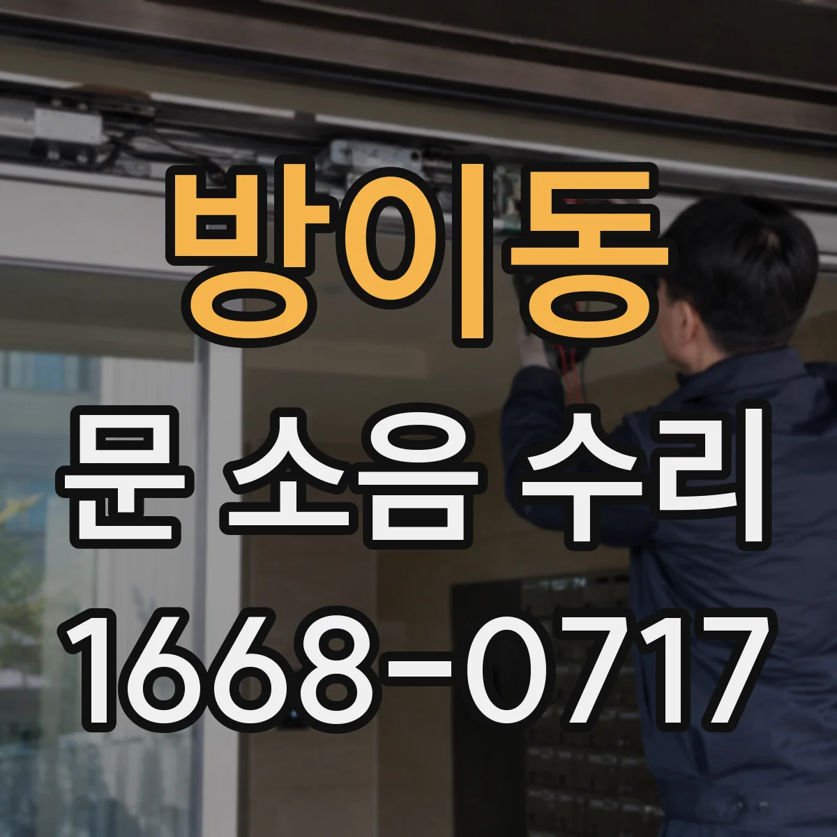 방이동 문 소음 수리 댐퍼 누유 확인 후 문 닫힘 소음 줄이는 수리
