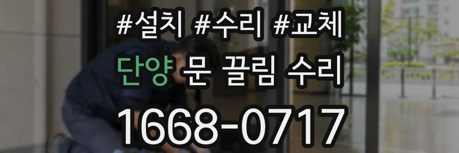 단양 문 끌림 수리