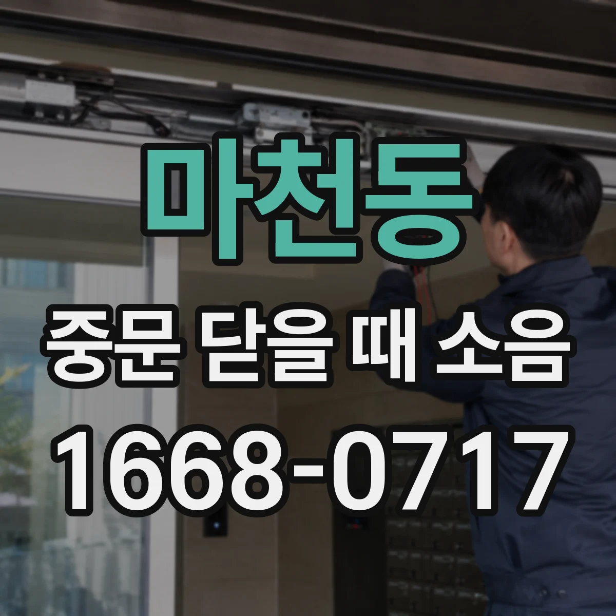 마천동 중문 닫을 때 소음