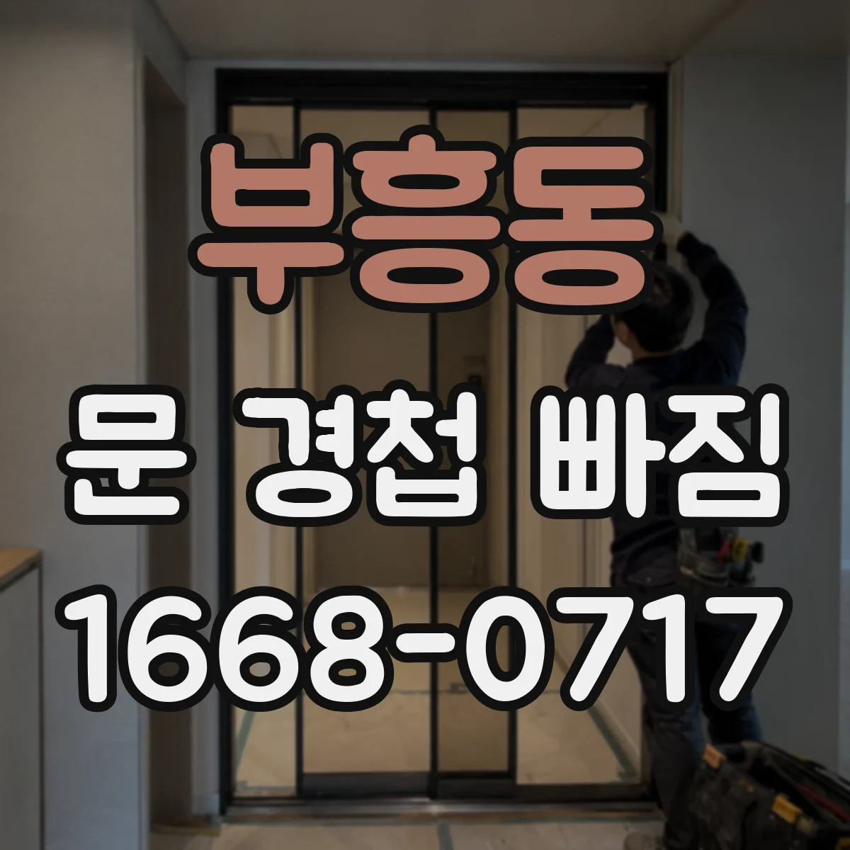 부흥동 문 경첩 빠짐