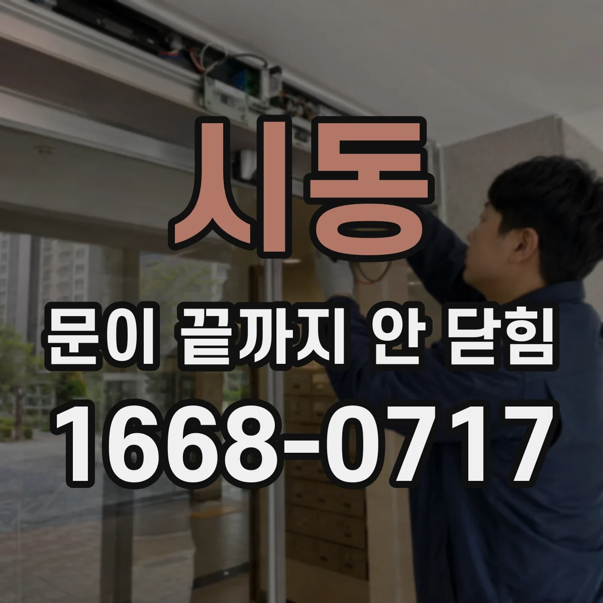 시동 문이 끝까지 안 닫힘