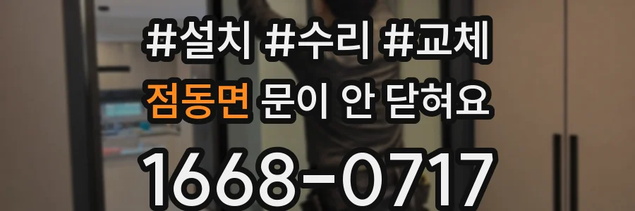 점동면 문이 안 닫혀요