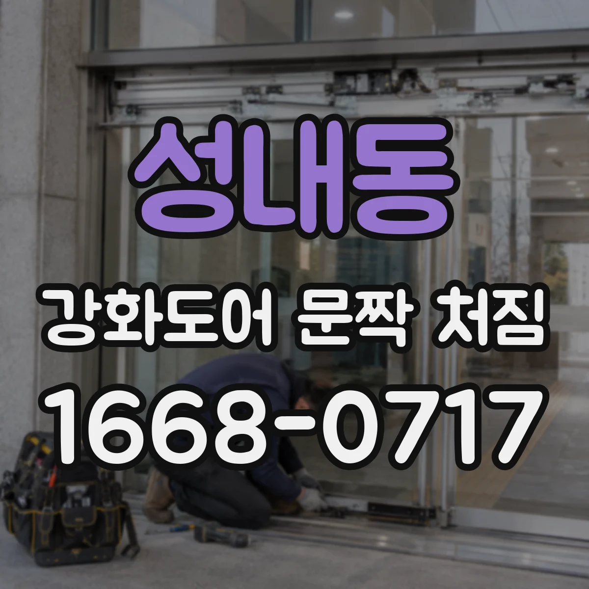 성내동 강화도어 문짝 처짐