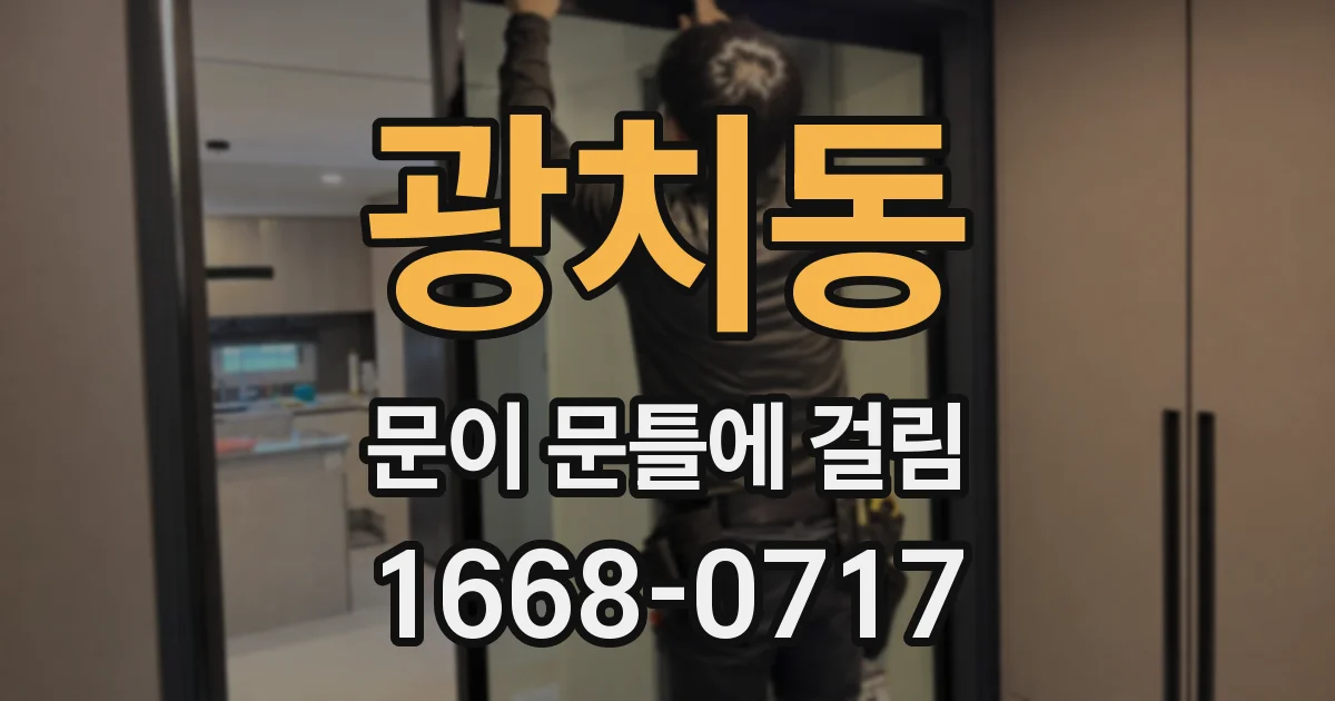 광치동 문이 문틀에 걸림
