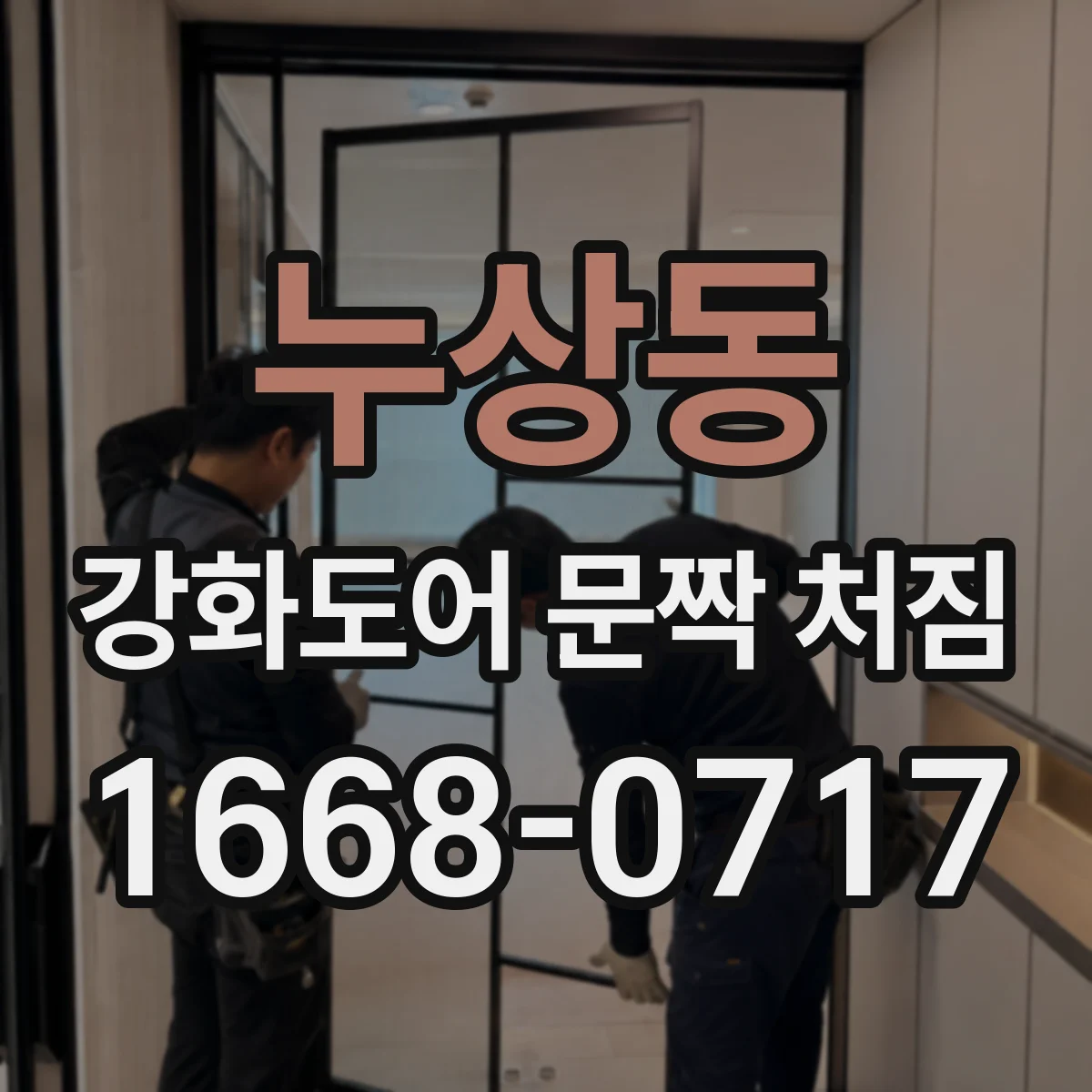 누상동 강화도어 문짝 처짐