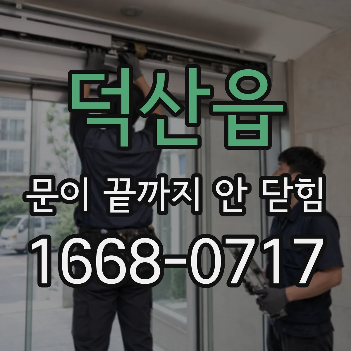 덕산읍 문이 끝까지 안 닫힘