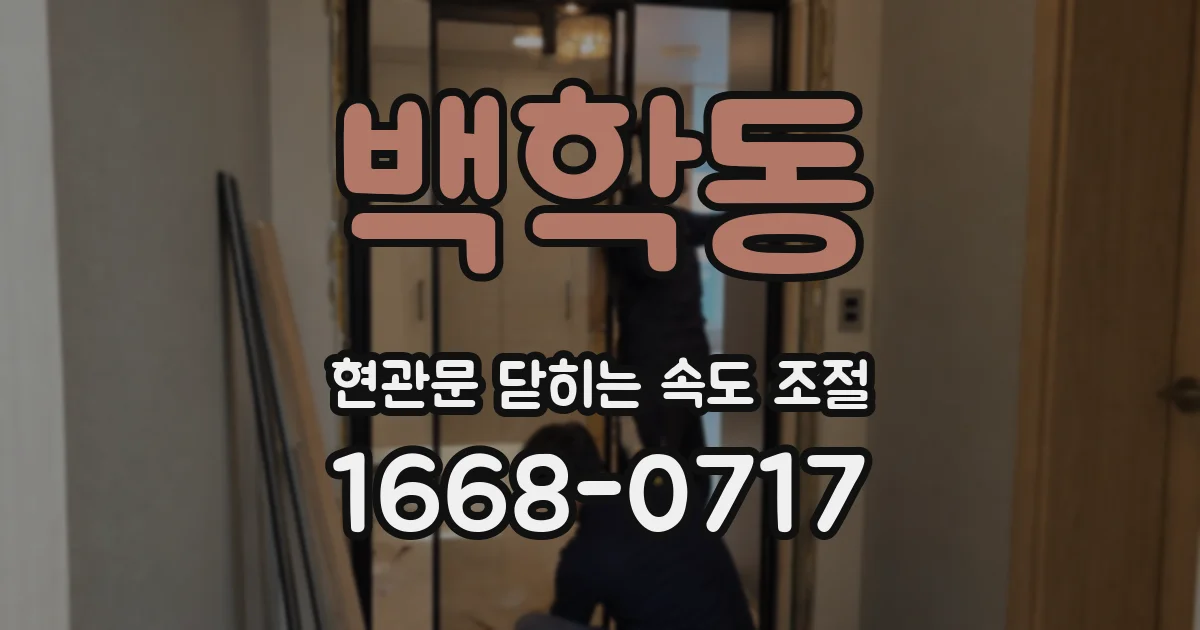 백학동 현관문 닫히는 속도 조절
