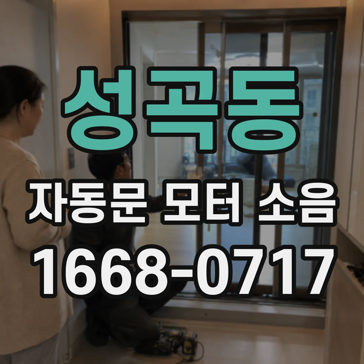 성곡동 자동문 모터 소음