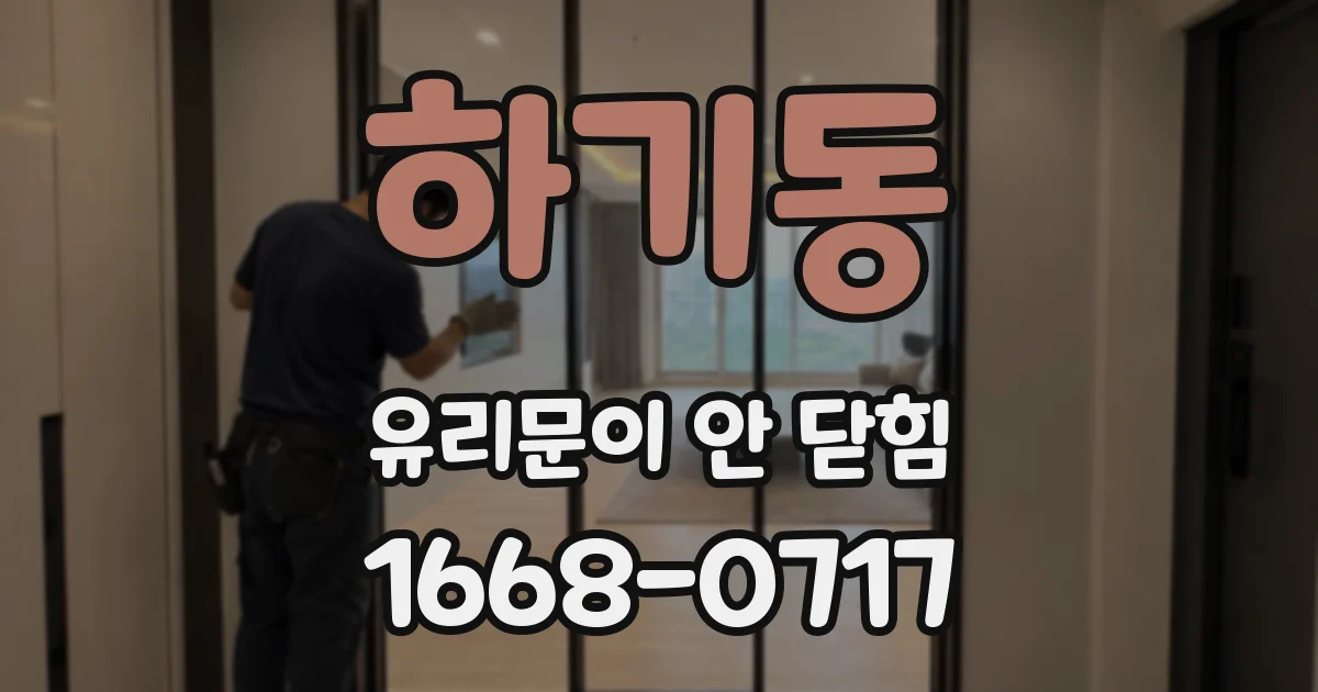하기동 유리문이 안 닫힘