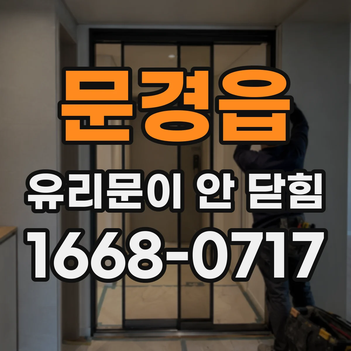 문경읍 유리문이 안 닫힘