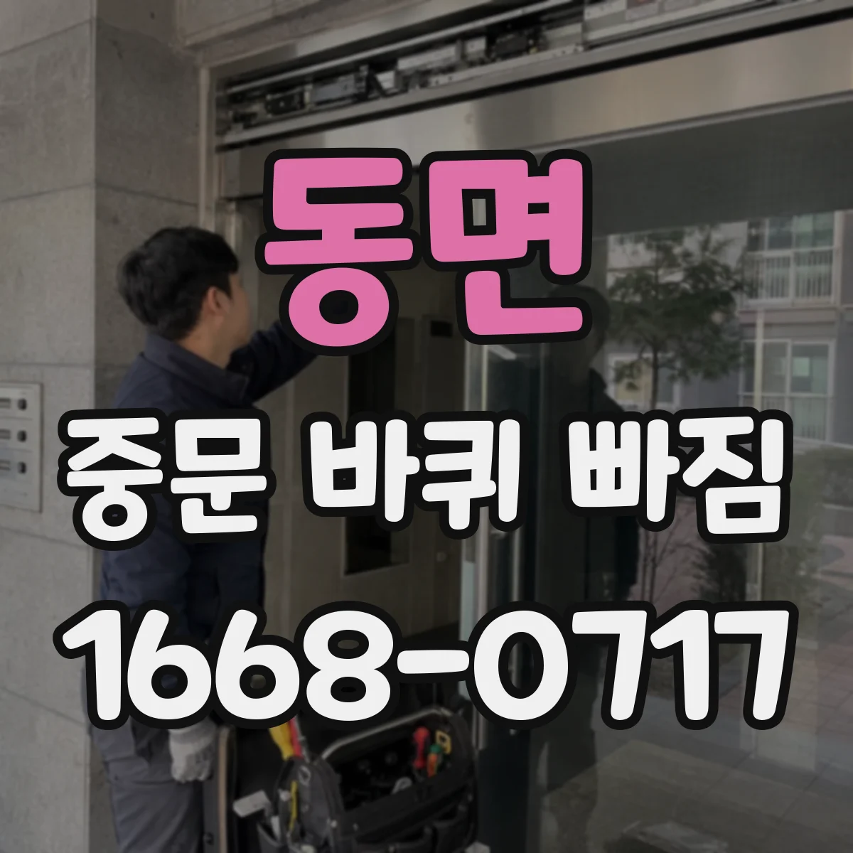 동면 중문 바퀴 빠짐