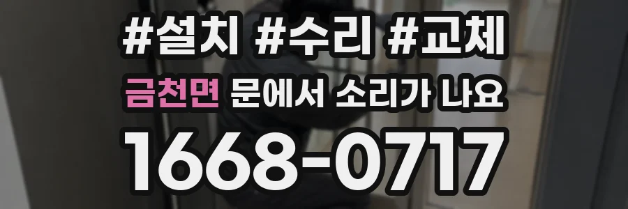 금천면 문에서 소리가 나요