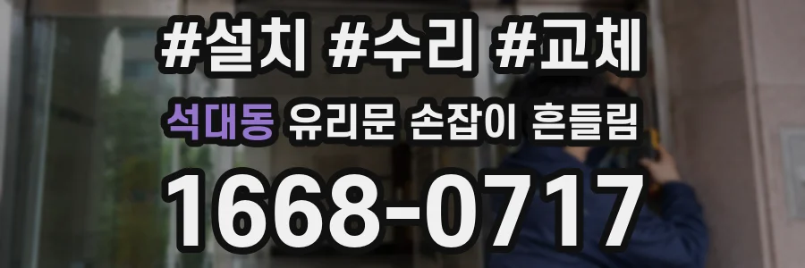 석대동 유리문 손잡이 흔들림
