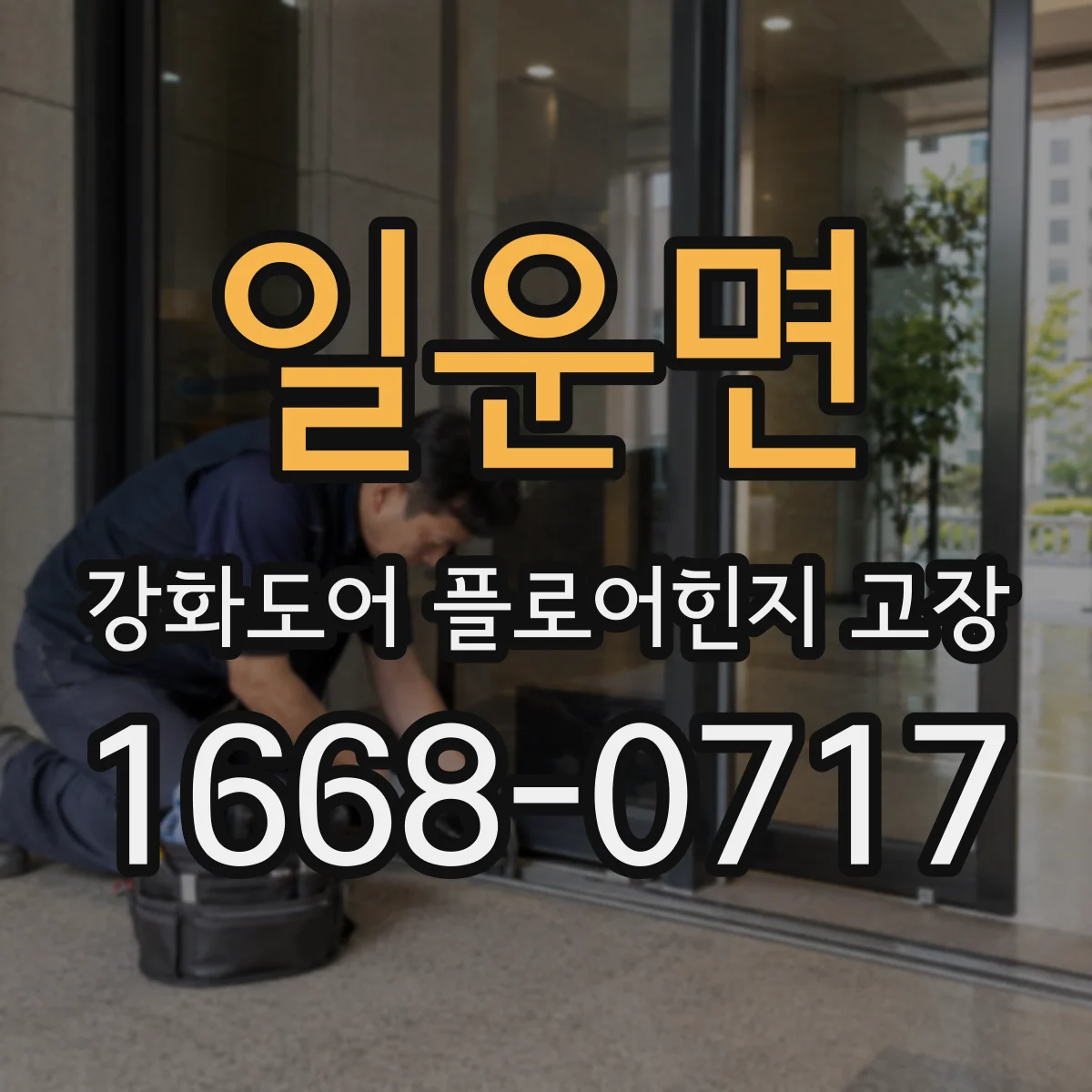 일운면 강화도어 플로어힌지 고장