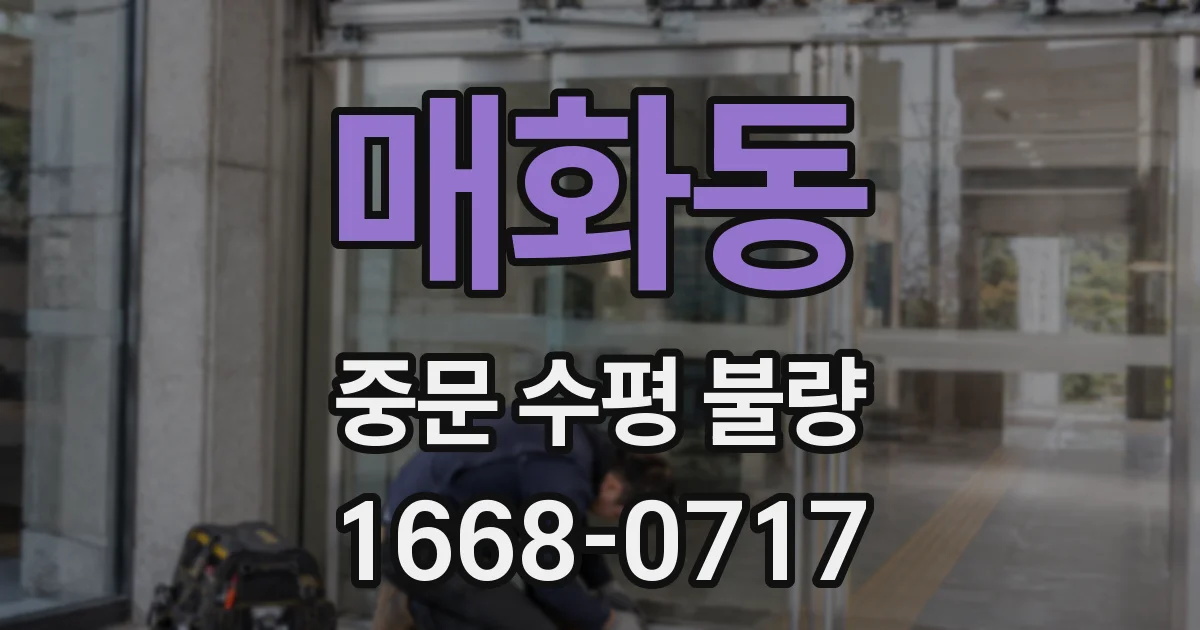 매화동 중문 수평 불량