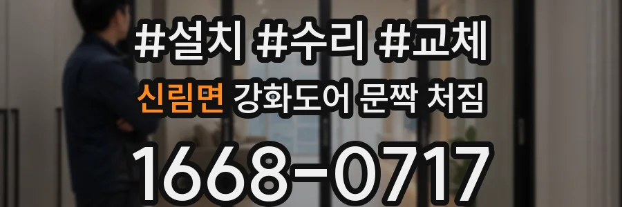 신림면 강화도어 문짝 처짐