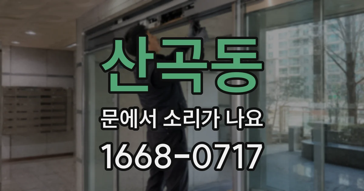 산곡동 문에서 소리가 나요