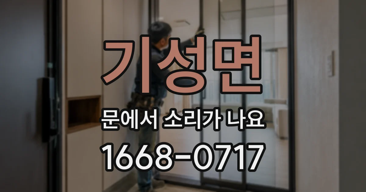 기성면 문에서 소리가 나요