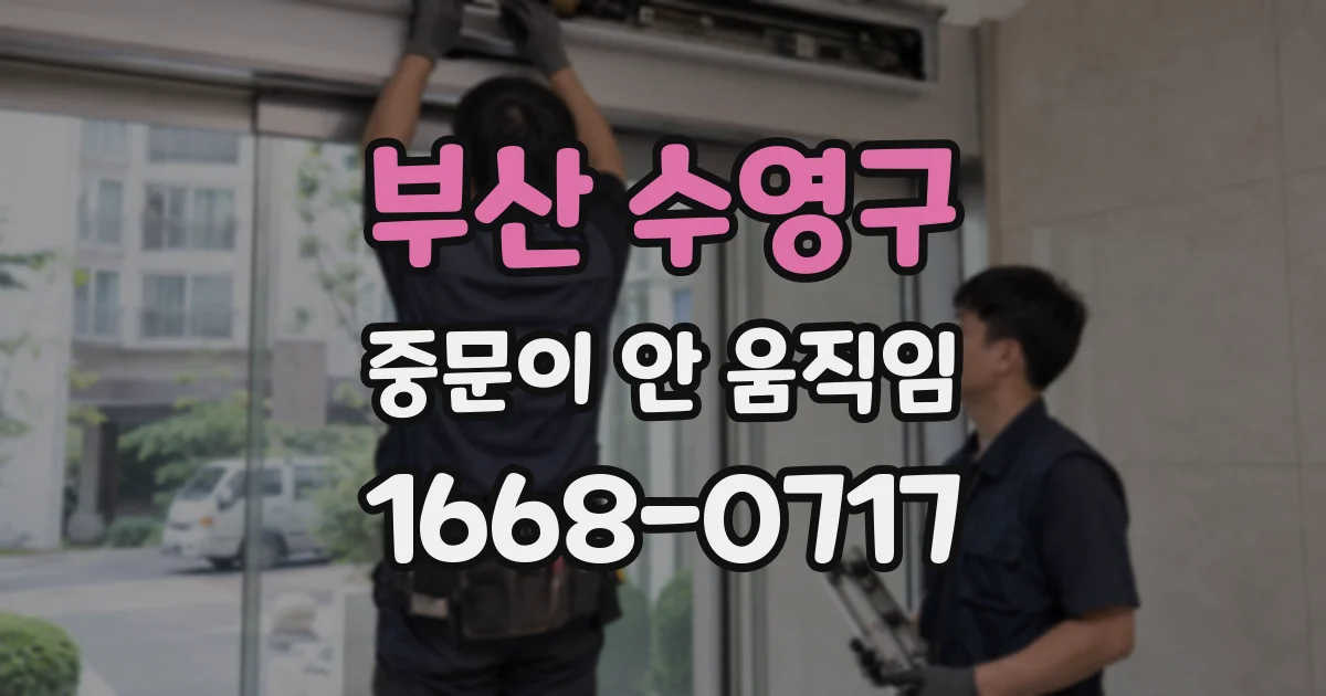 부산 수영구 중문이 안 움직임