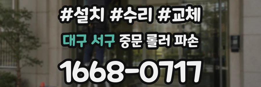 대구 서구 중문 롤러 파손