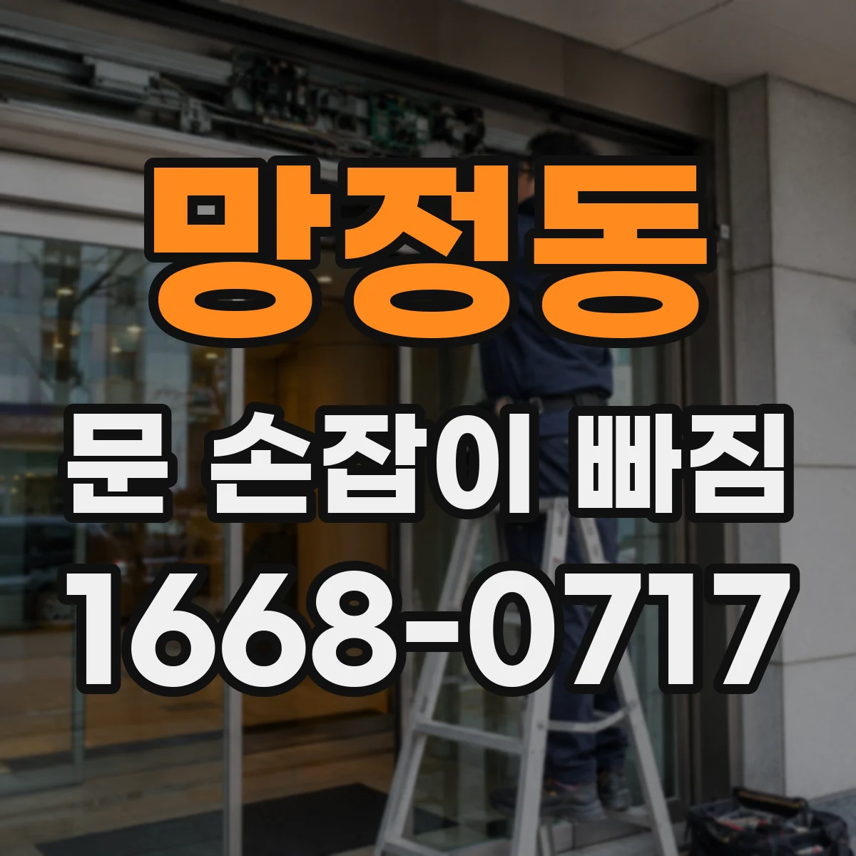 망정동 문 손잡이 빠짐
