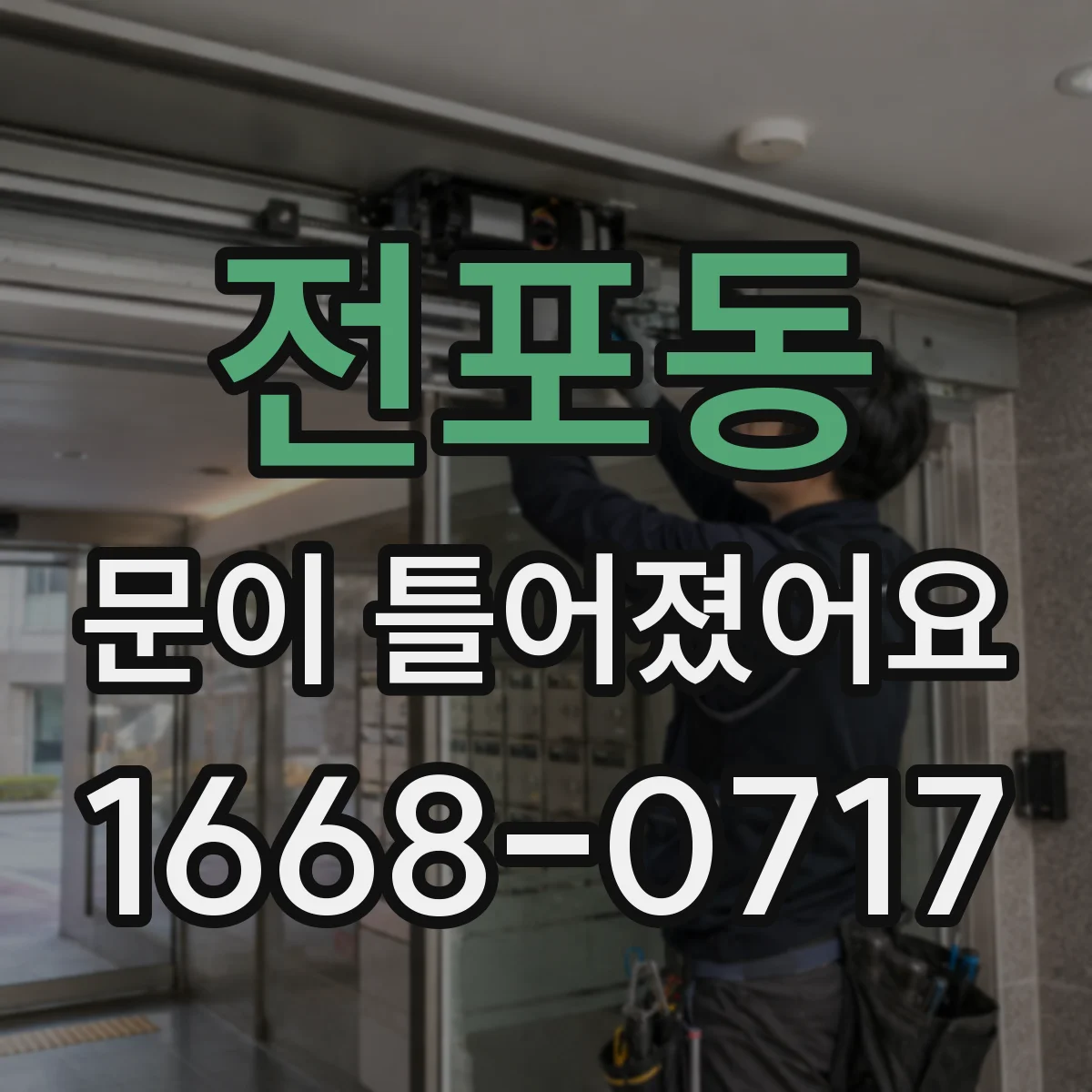 전포동 문이 틀어졌어요