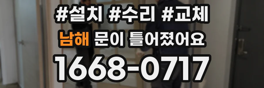 남해 문이 틀어졌어요