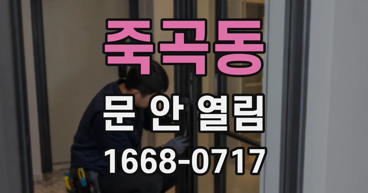 죽곡동 문 안 열림