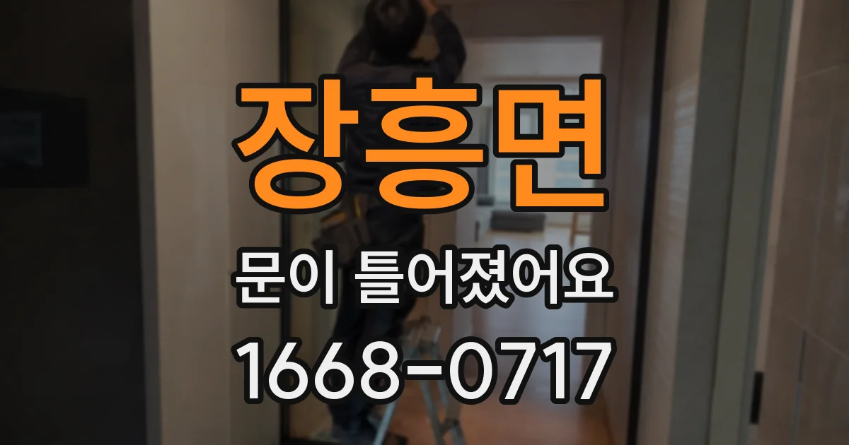 장흥면 문이 틀어졌어요
