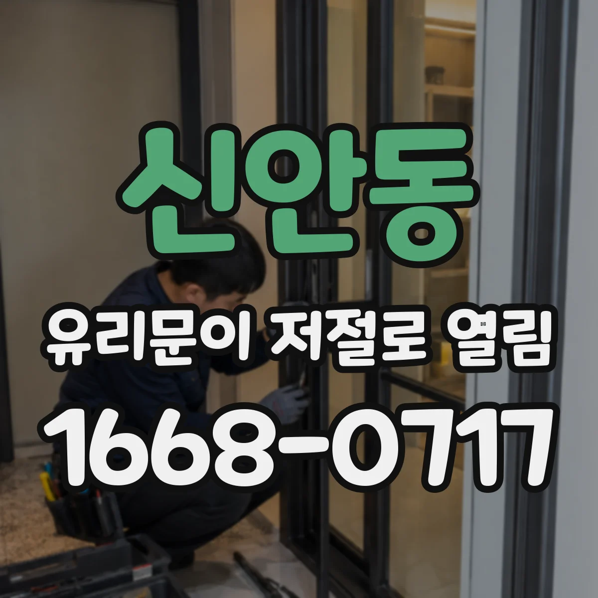 신안동 유리문이 저절로 열림