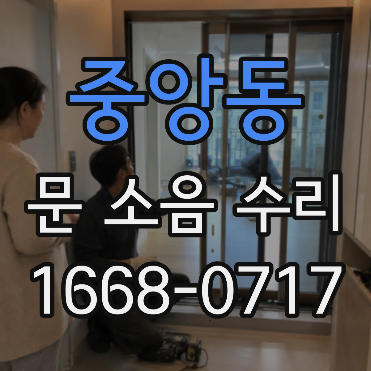 중앙동 문 소음 수리