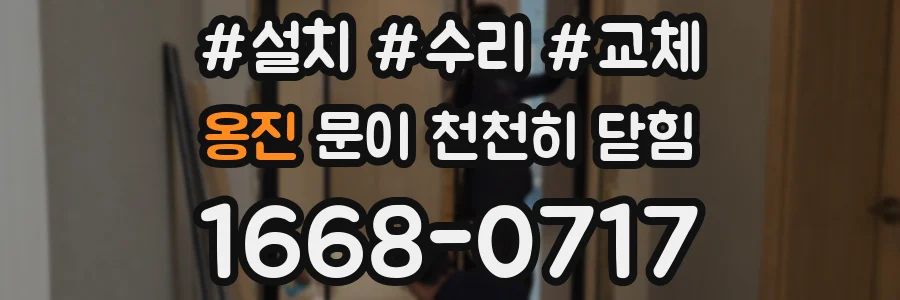 옹진 문이 천천히 닫힘