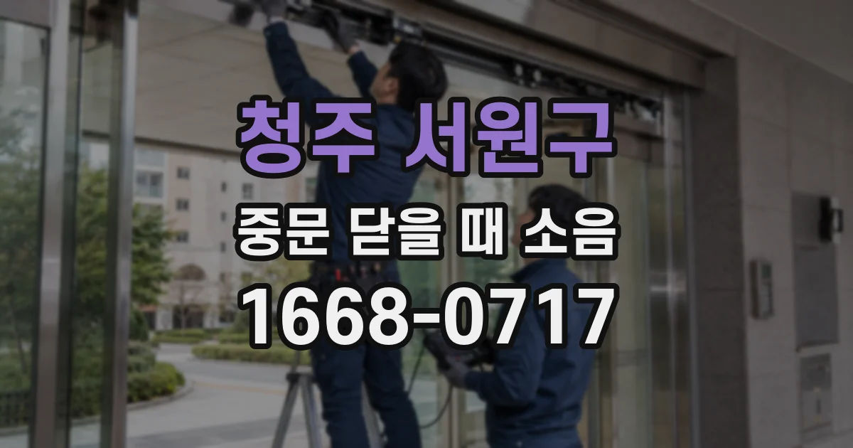 청주 서원구 중문 닫을 때 소음