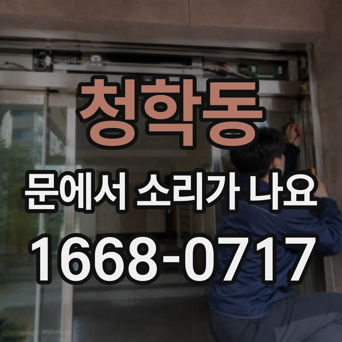 청학동 문에서 소리가 나요