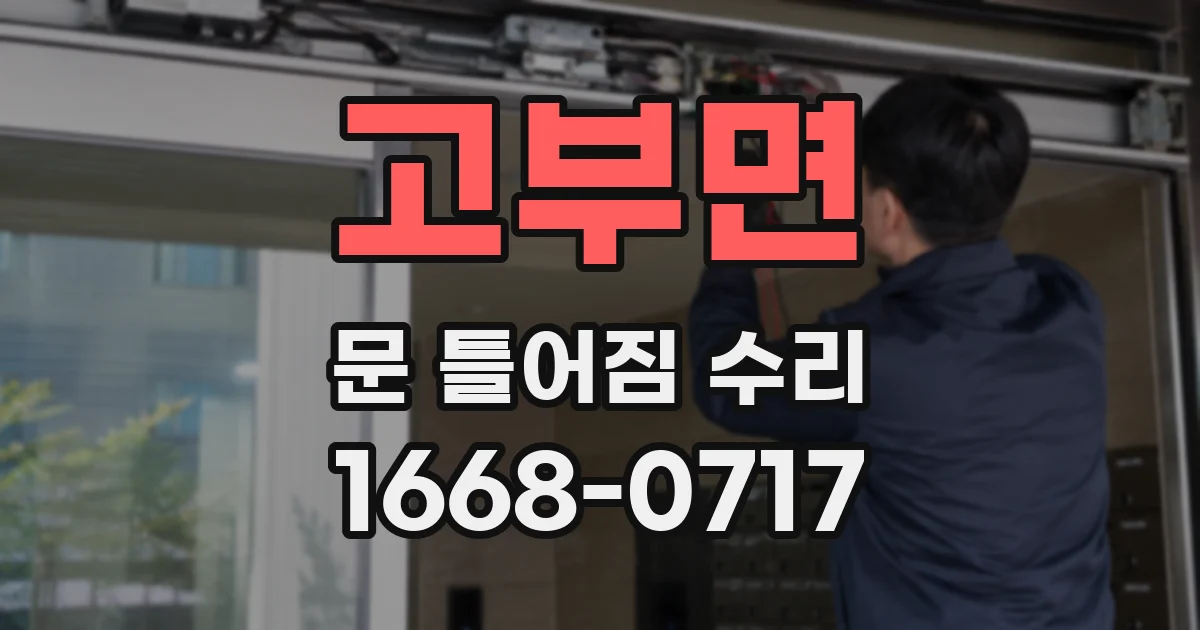 고부면 문 틀어짐 수리