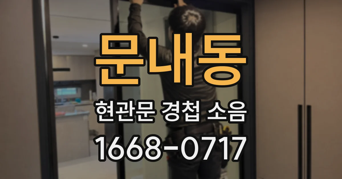문내동 현관문 경첩 소음