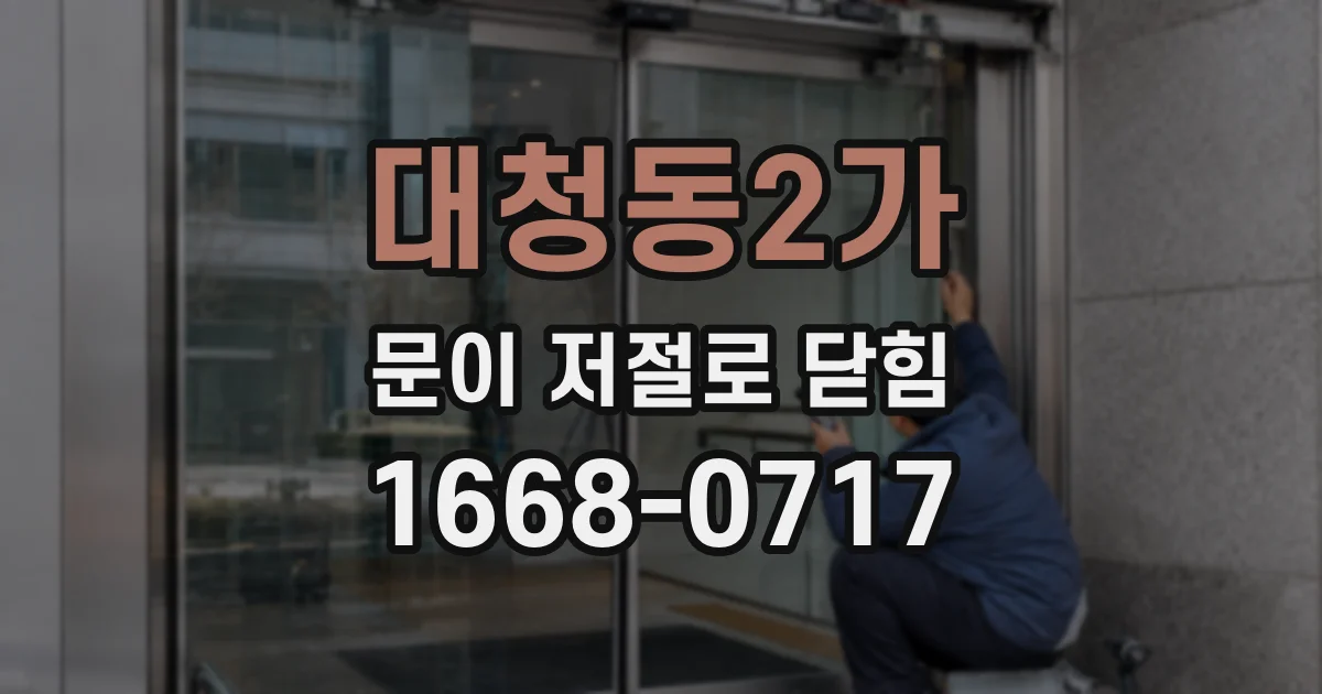 대청동2가 문이 저절로 닫힘
