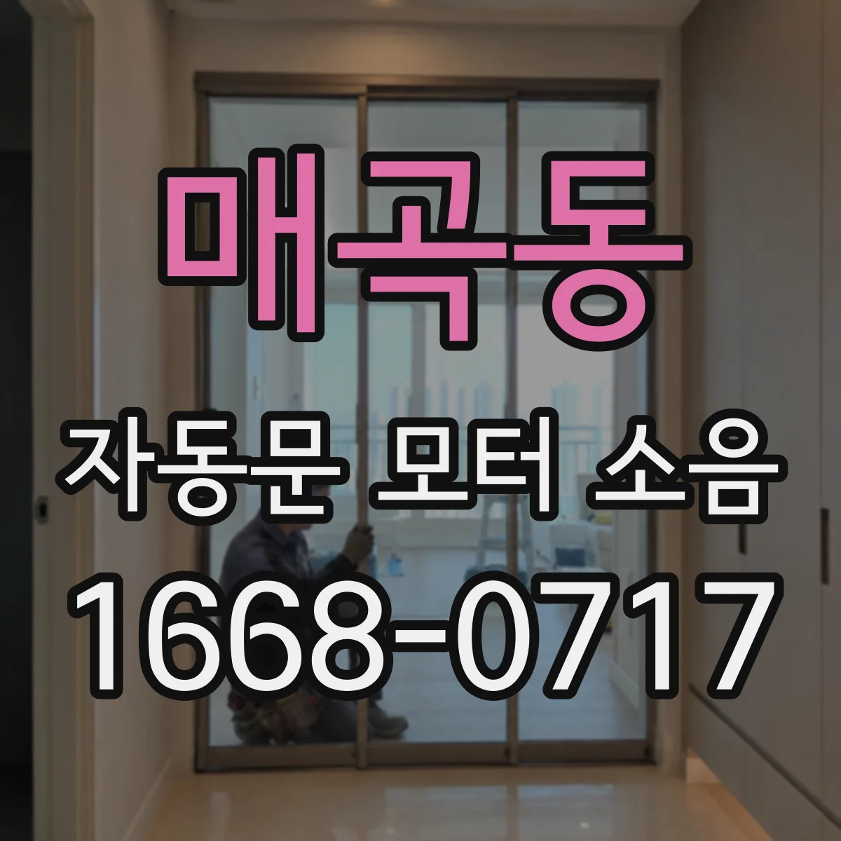 매곡동 자동문 모터 소음