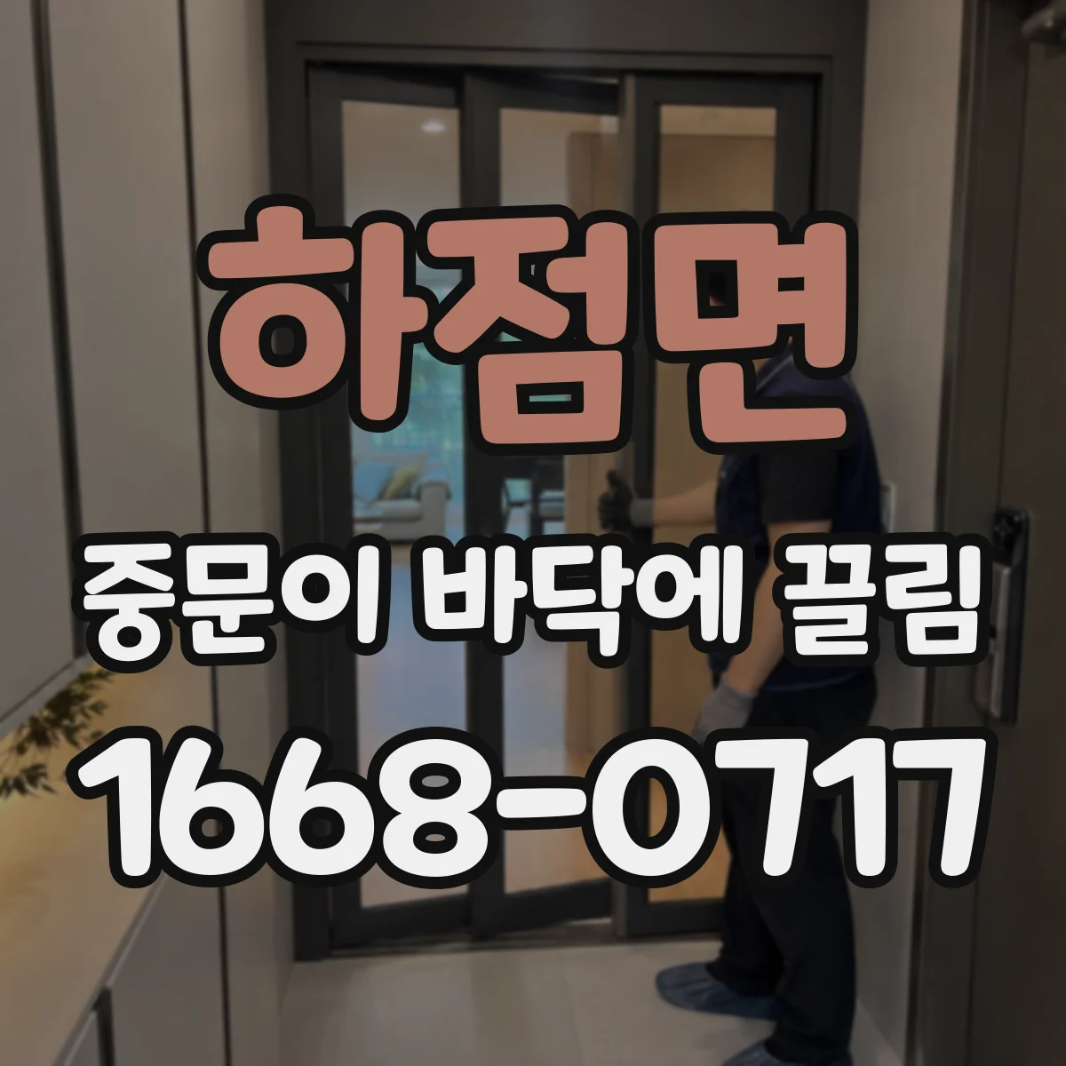 하점면 중문이 바닥에 끌림