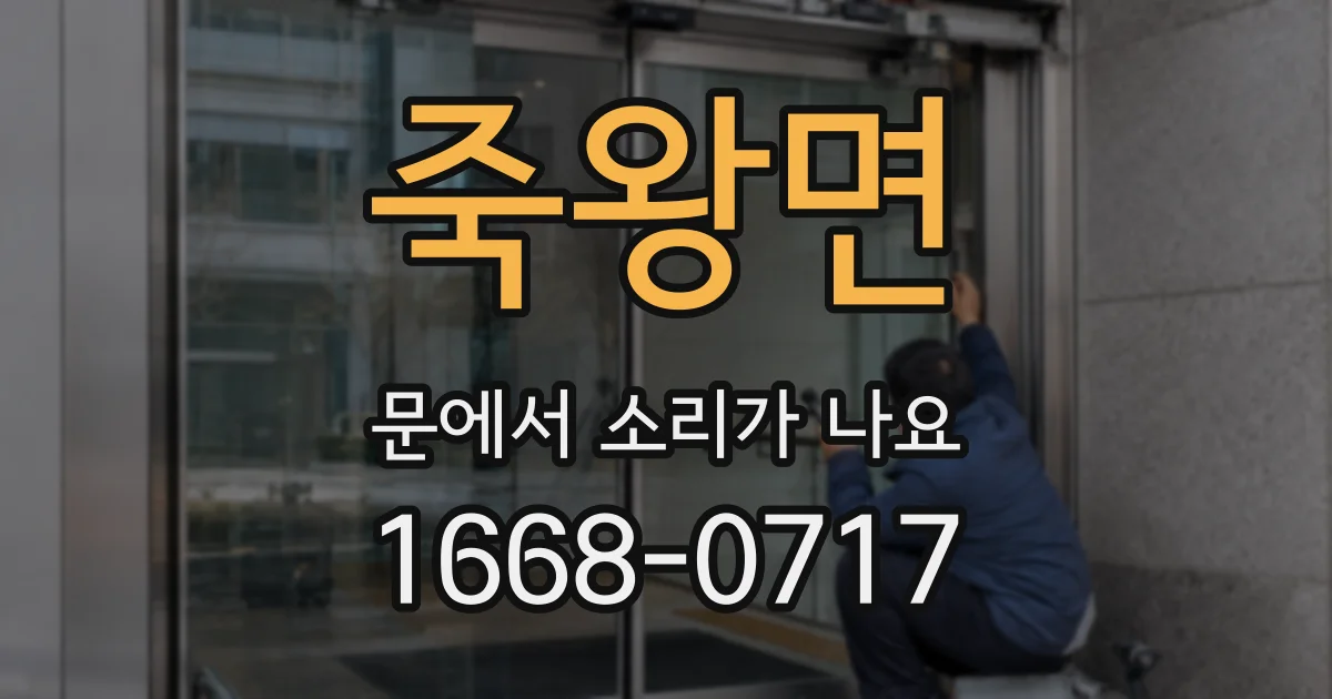 죽왕면 문에서 소리가 나요