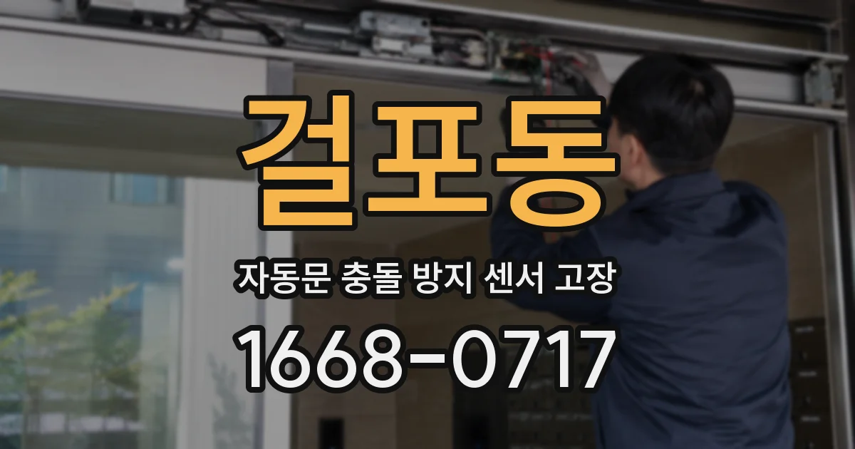 걸포동 자동문 충돌 방지 센서 고장