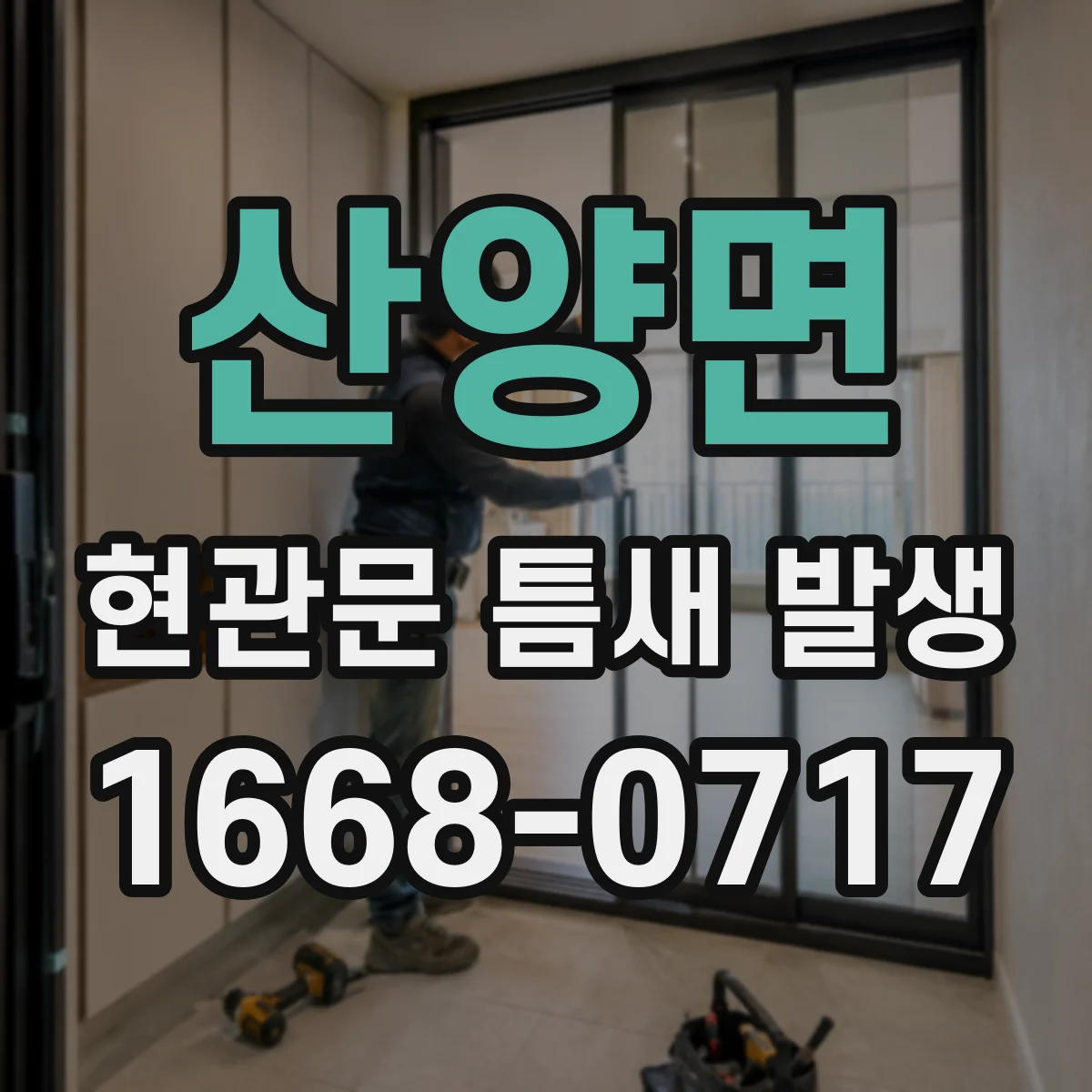 산양면 현관문 틈새 발생