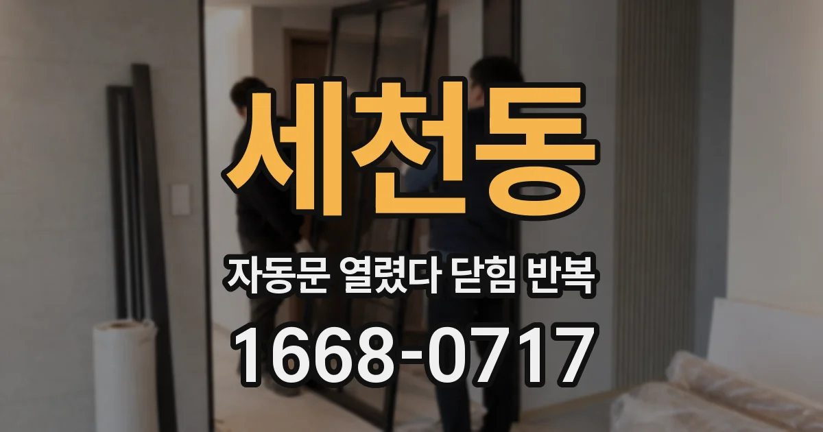 세천동 자동문 열렸다 닫힘 반복