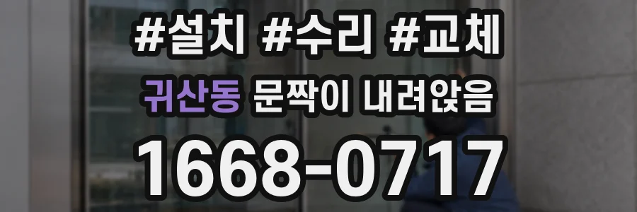 귀산동 문짝이 내려앉음