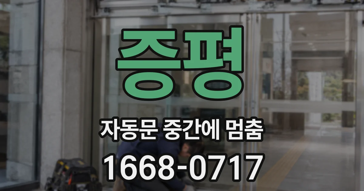 증평 자동문 중간에 멈춤