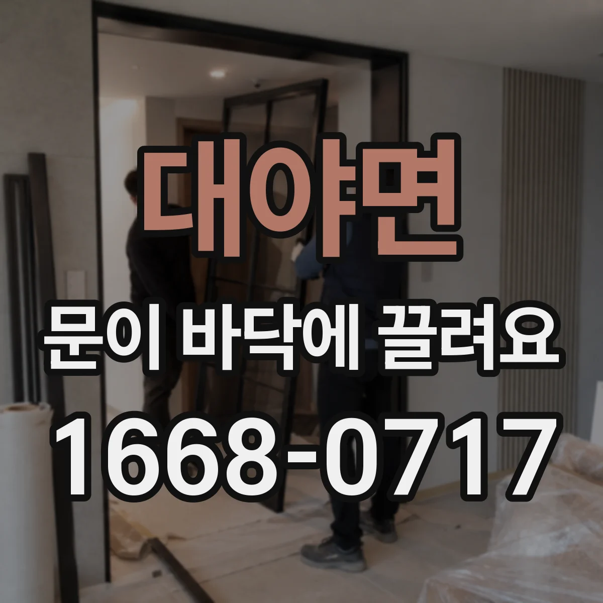 대야면 문이 바닥에 끌려요