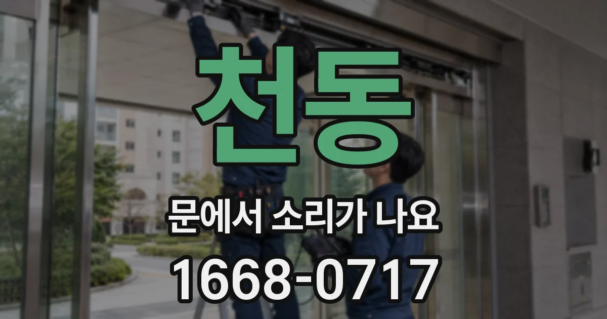 천동 문에서 소리가 나요