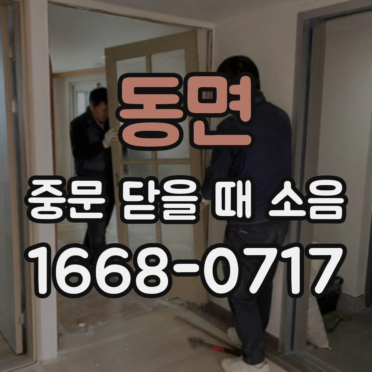 동면 중문 닫을 때 소음