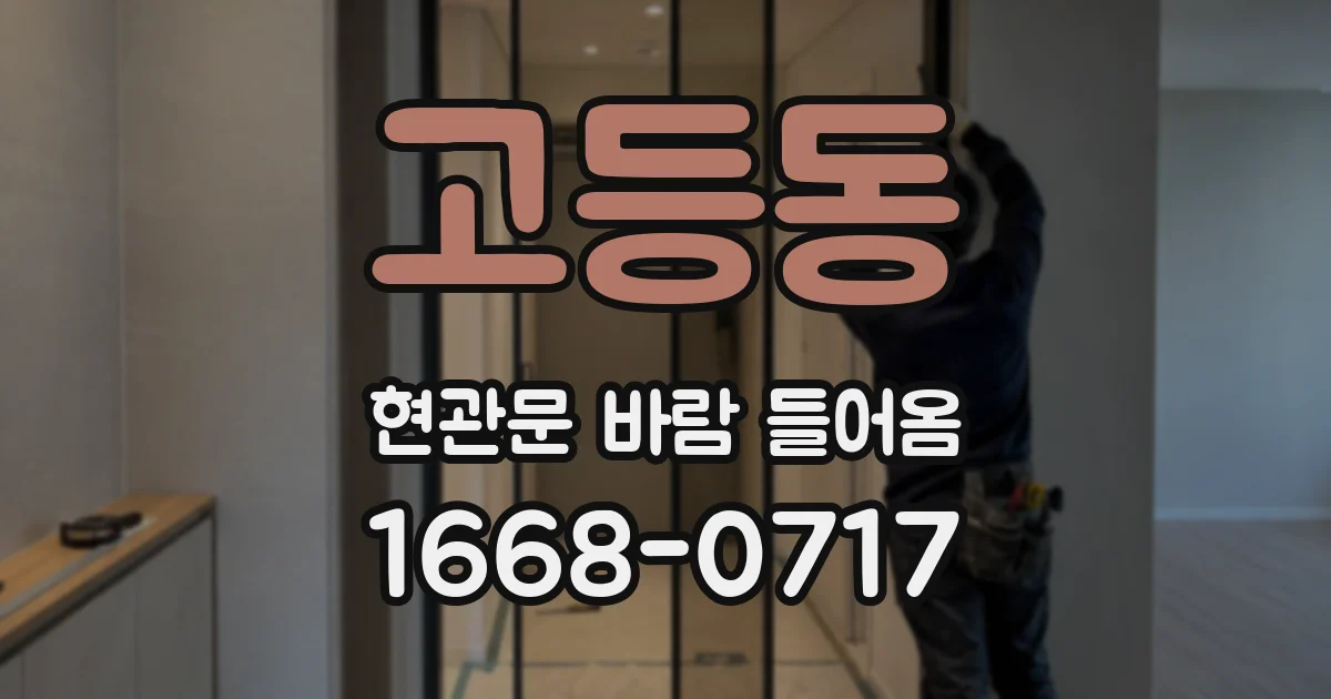고등동 현관문 바람 들어옴